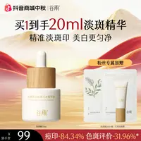 谷雨光感美白淡斑精华液淡斑瓶淡化痘印美白修护提亮15ml[GY14]