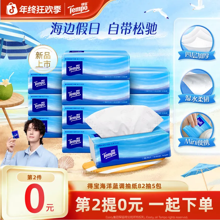【第2提0元】得宝海洋蓝调抽纸Mini便携可湿加厚4层82抽5包纸巾TZ