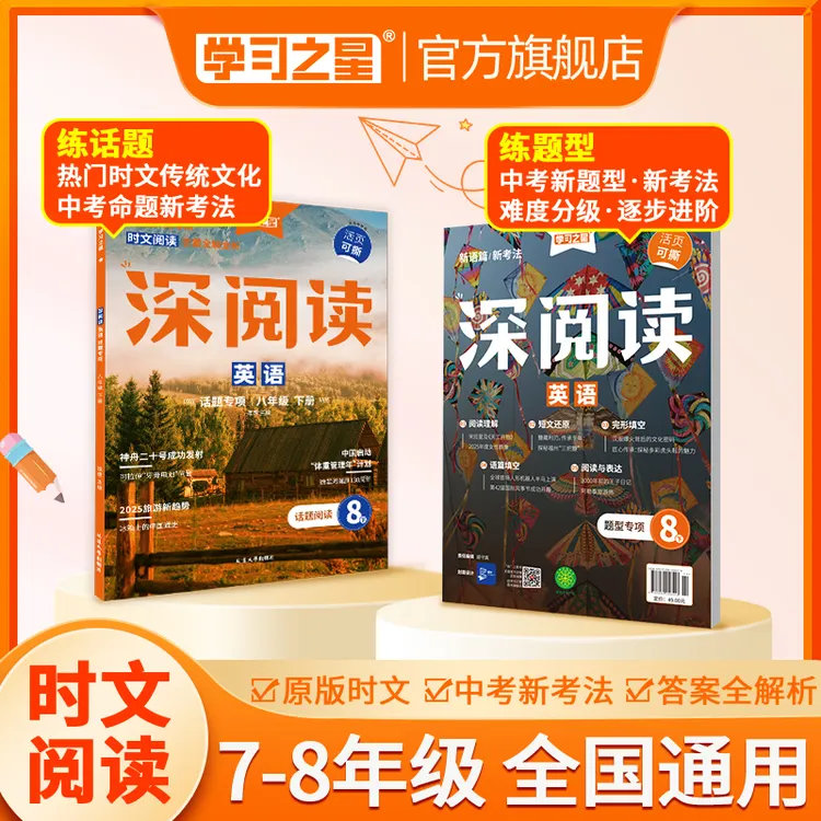 【初中英语阅读】26春新版深阅读热门时文话题25秋中考新题型练习册