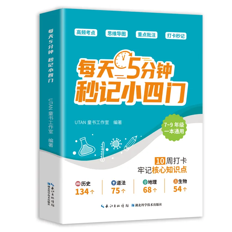 每天5分钟秒记小四门核心知识点梳理重点中考必考专题孩子学习书