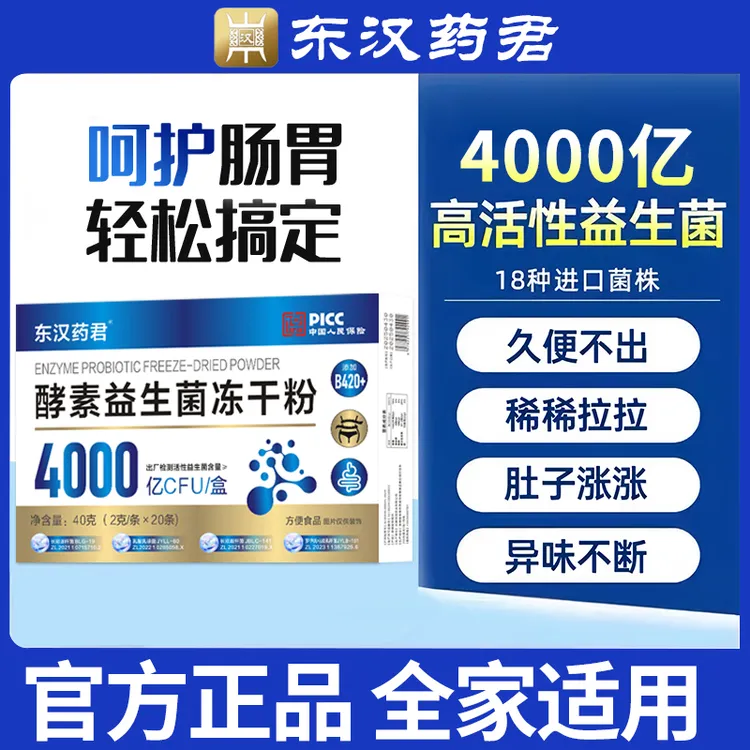 【会再见吗专属】东汉药君酵素益生菌冻干粉