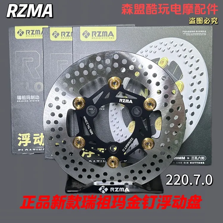 新款RZMA瑞祖玛浮动刹车盘220高碳钢正品电摩改装碟刹盘九号小牛