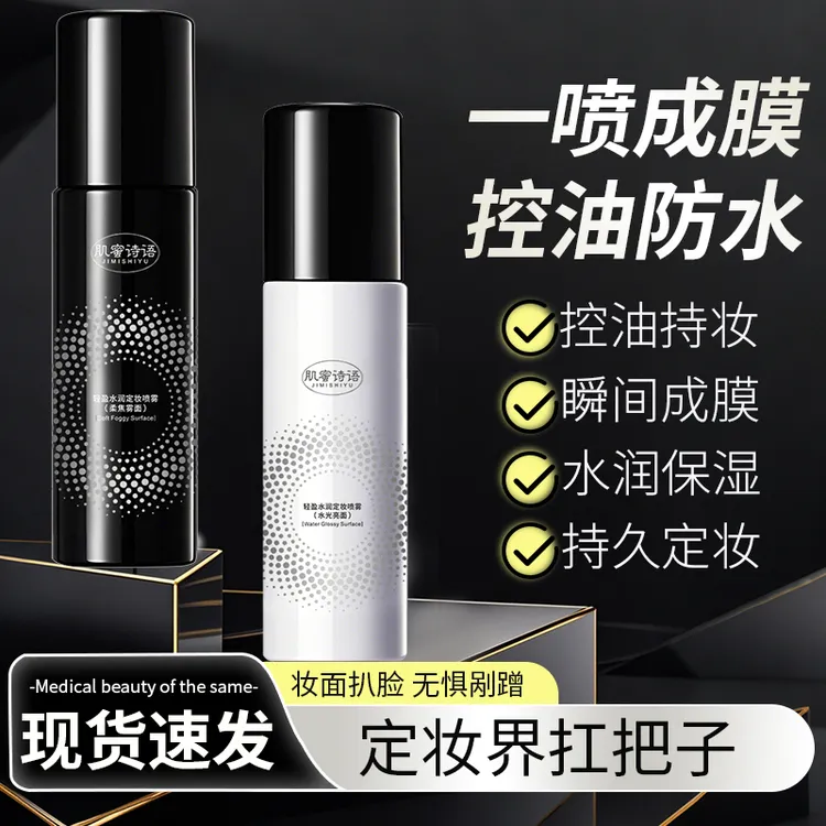 肌蜜诗语定妆喷雾轻盈水润滋润补水保湿化妆水清爽控油防水不脱妆