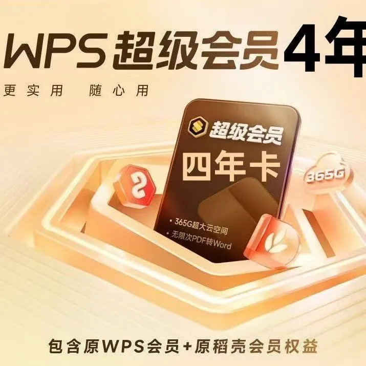 WPS超级会员4年六个月 一次到账 pdf转word 下单联系客服