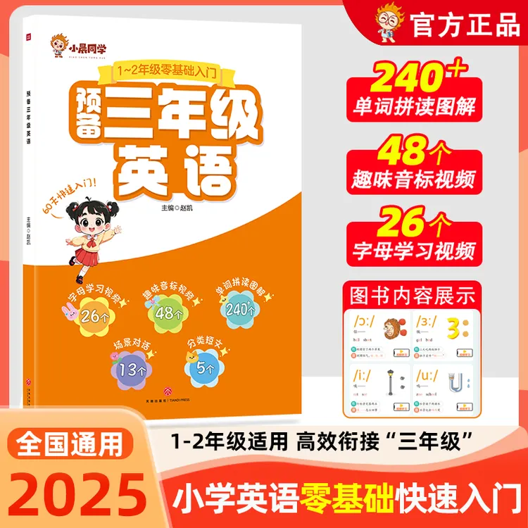 预备三年级英语小学生英语衔接教材书零基础入门趣味英语单词记背