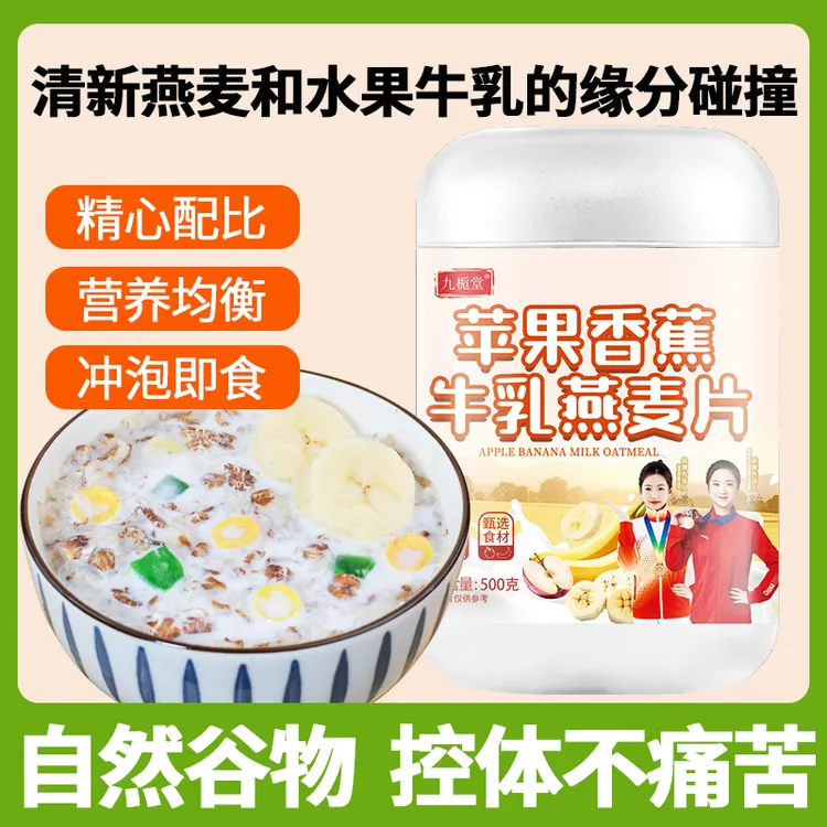 九栀堂苹果香蕉牛乳燕麦片早餐即食免煮冲饮饱腹代餐