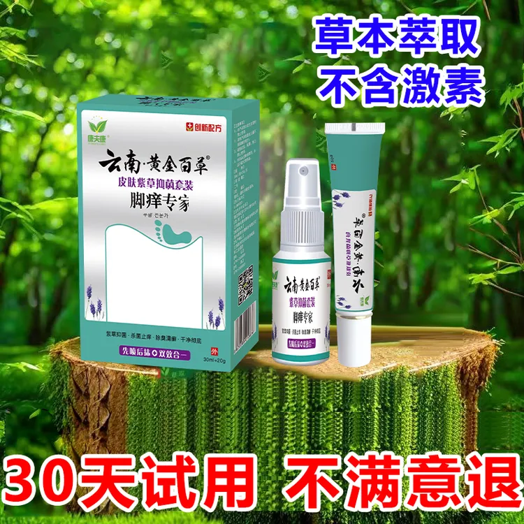 云南黄金百草足部适用套装脚部草本萃取脚上喷剂乳膏套装正品