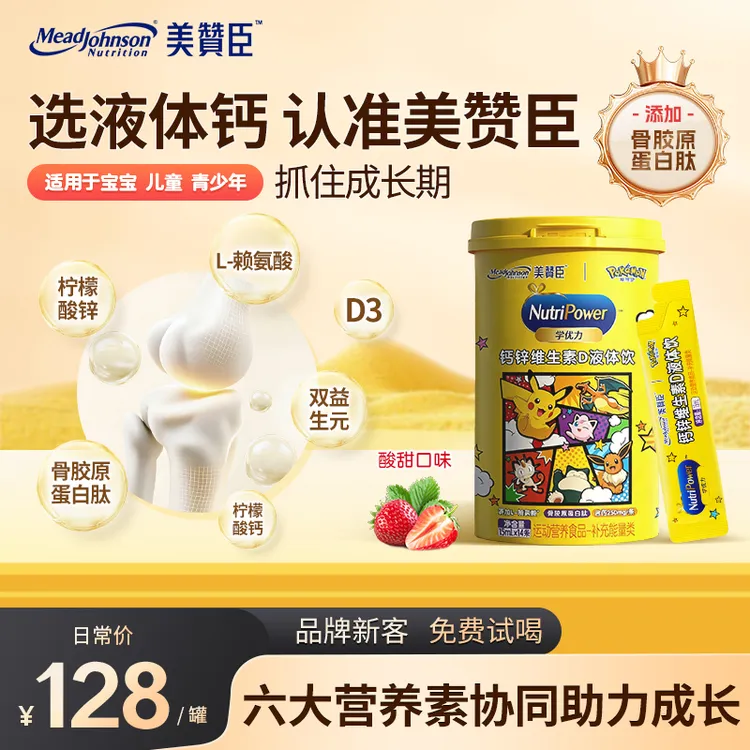 【短视频】美赞臣液体钙维生素D3骨胶原蛋白肽宝宝营养品钙锌液体饮商品图