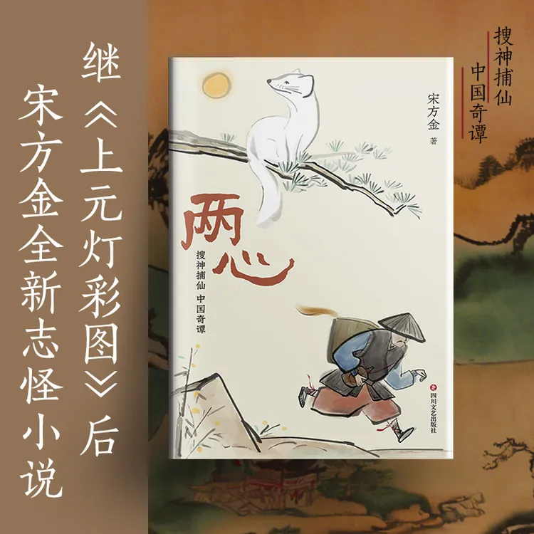 两心 宋方金 搜神捕仙，中国奇谭四川文艺出版社官方正版图书