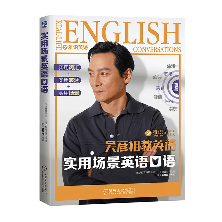 【吴彦祖签章版】实用场景英语口语 吴彦祖教英语 口语7大生活主题