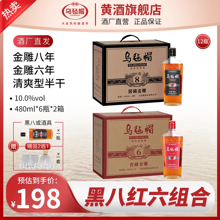 乌毡帽【金雕八年+金雕六年】绍兴工艺清爽型半干黄酒480ml黄酒推荐