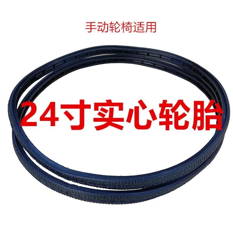 轮椅轮胎实心胎24寸后轮免充气加厚实心外胎残疾人手推轮椅车配件