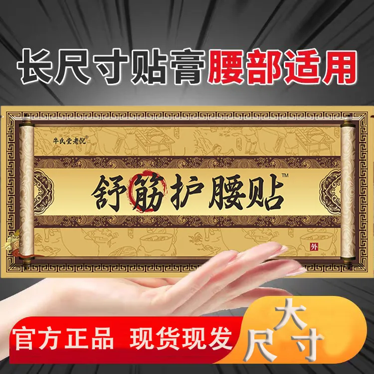 牛氏堂老倪舒筋护腰贴理疗大尺寸腰椎贴膏护理家用草本外用中老年