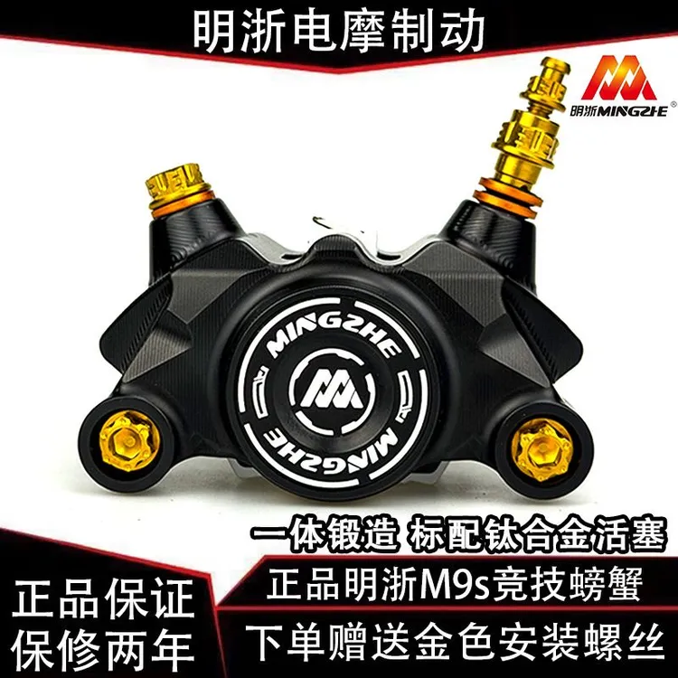 正品明浙竞技M9S螃蟹卡钳钛合金活塞高性能刹车卡钳改装一整套
