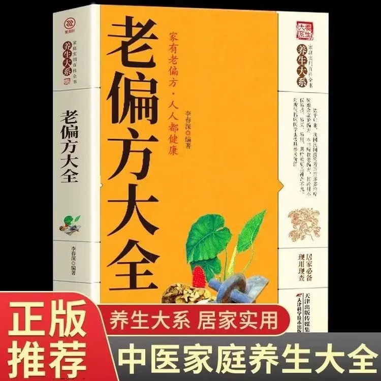 正版老pian方大全 养生大系 居家实用 中yi健康 家庭常备