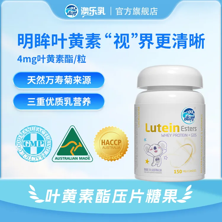 【官旗发货】澳乐乳叶黄素脂奶片150粒儿童营养瓶装全脂奶粉旗舰店
