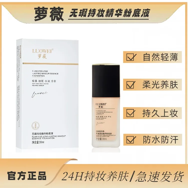 萝薇持妆精华粉底液 防水 持久防汗 细腻 不卡粉