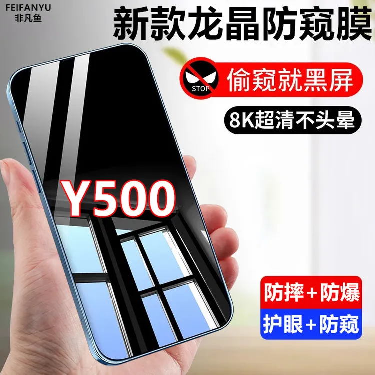 适用vivoY500保护膜防窥膜防偷看钢化膜防摔防偷窥原装手机膜防爆
