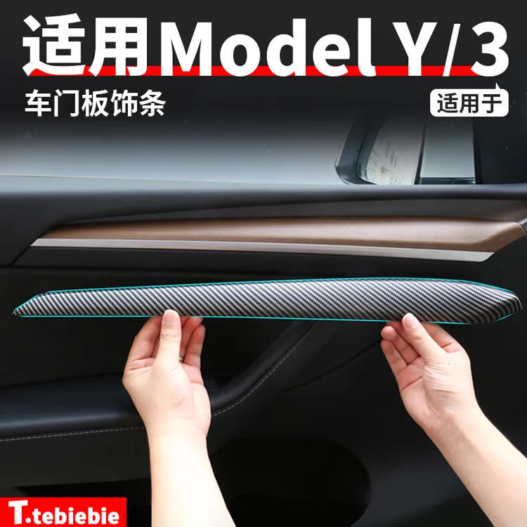 适用于焕新版ModelY/YL/3车门板改色装饰条中控仪表台面板碳纤