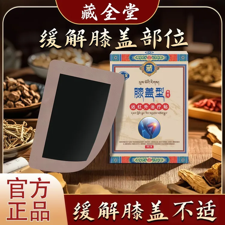 藏全堂膝盖贴远红外治疗贴膝盖贴筋骨贴膝盖关节5贴/盒