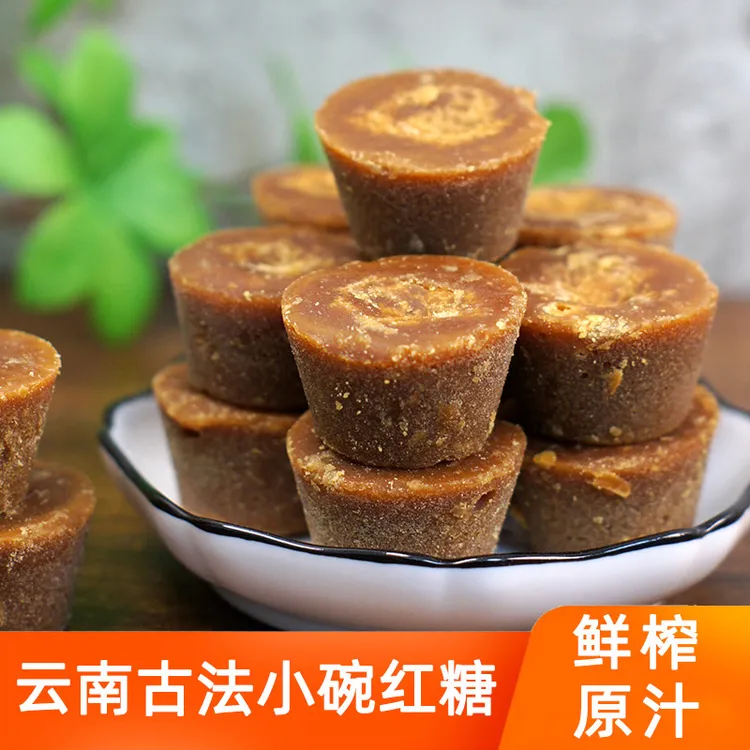 云南小碗红糖甘蔗傣家手工古法原味鲜榨原汁纯正老红糖女生大姨妈
