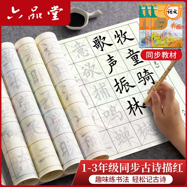 小学生同步古诗毛笔练字帖书法临摹初学者儿童一三年级描红六品堂