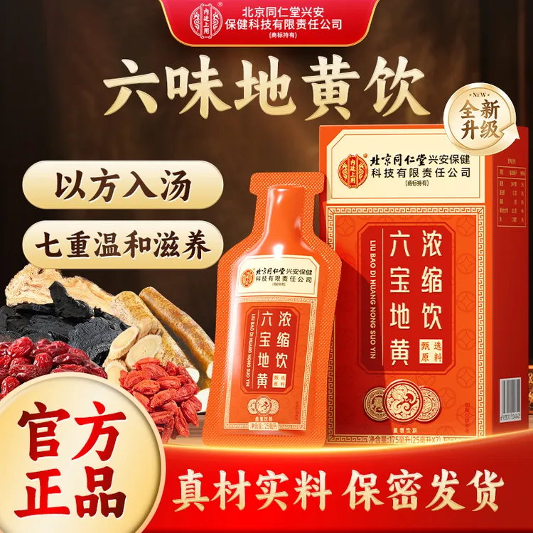 北京同仁堂兴安公司内廷上用圣品六宝地黄六味地黄饮草本植物饮料
