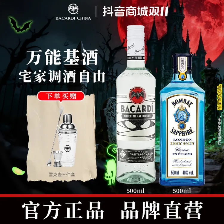 【调酒指南】百加得白朗姆酒500mlBombay孟买蓝宝石金酒500ml微醺
