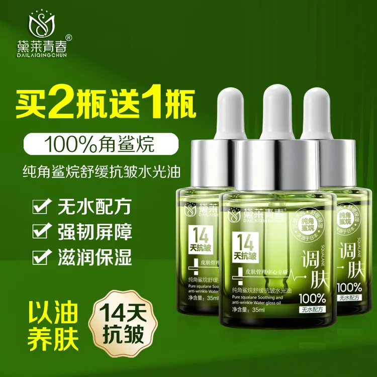 【14天抗皱】黛莱青春100%纯角鲨烷美容油滋养肤护肤补水（拍2发3）
