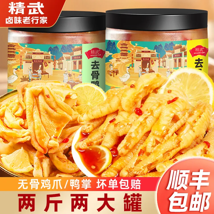【顺丰包邮】精武无骨鸡爪柠檬酸辣罐装鸭爪500g*2去骨凤爪零食推荐