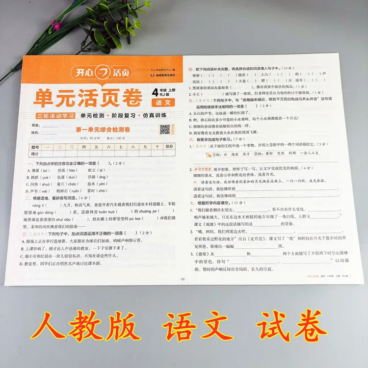 四年级上册语文试卷人教版单元活页卷语文期中试卷期末试卷复习题