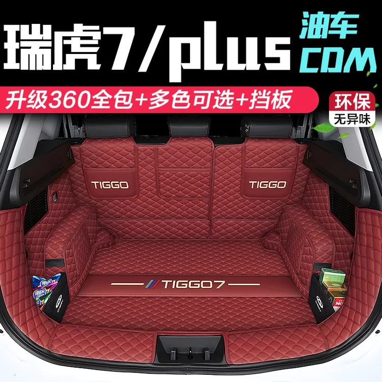 26款奇瑞瑞虎7PLUS/CDM后备箱垫全包围21-25款瑞虎7专用尾箱垫