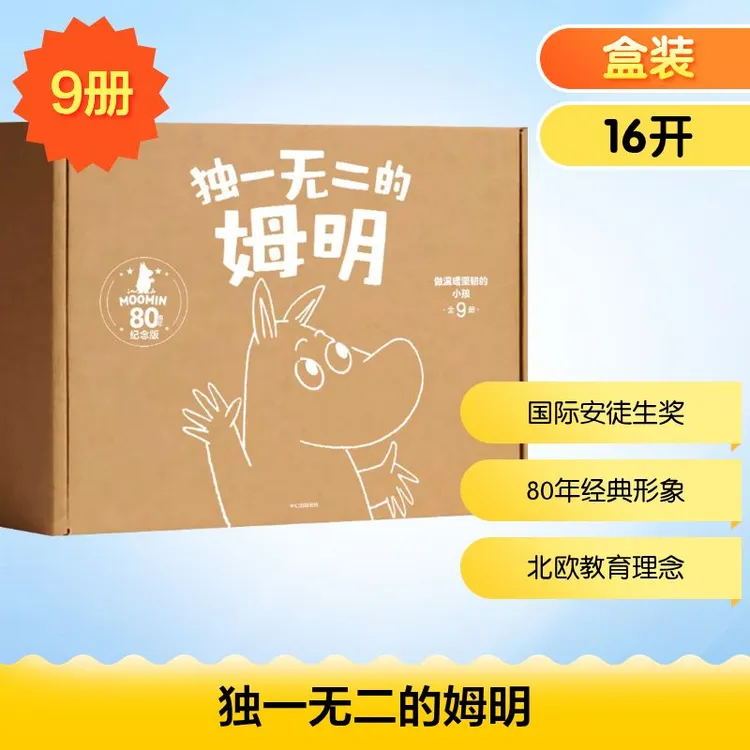 独一无二的姆明:做温暖坚韧的小孩·80周年礼盒电商版(全9册)