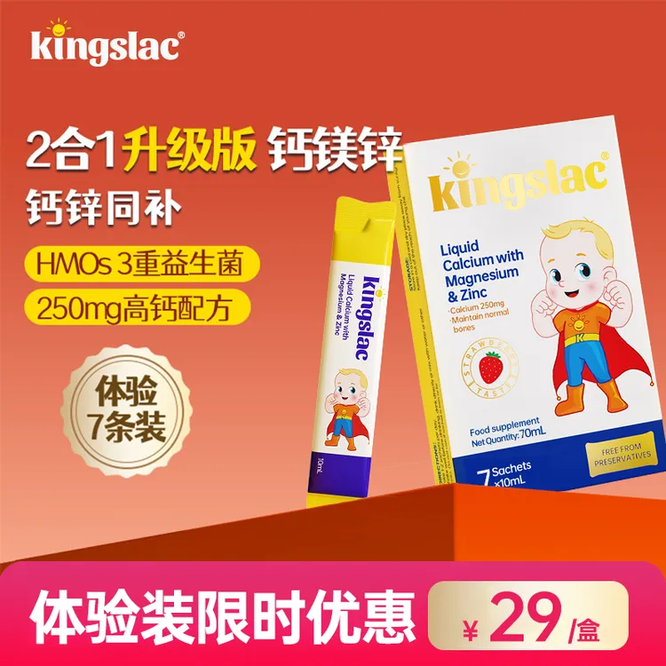 【双12】Kingslac可维思钙镁锌婴儿童高钙液体钙7条体验装福利