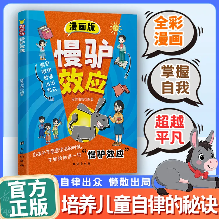 【东方文澜】漫画版慢驴效应 帮助矫正惰性思维提升孩子自主能力