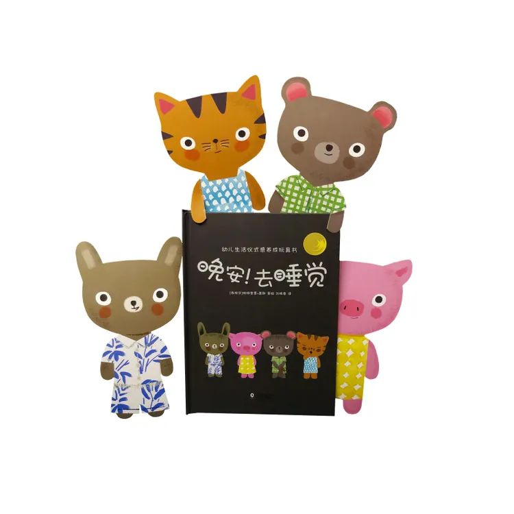 《晚安！去睡觉》精装一册 3-6岁  幼儿生活仪式感养成玩具书