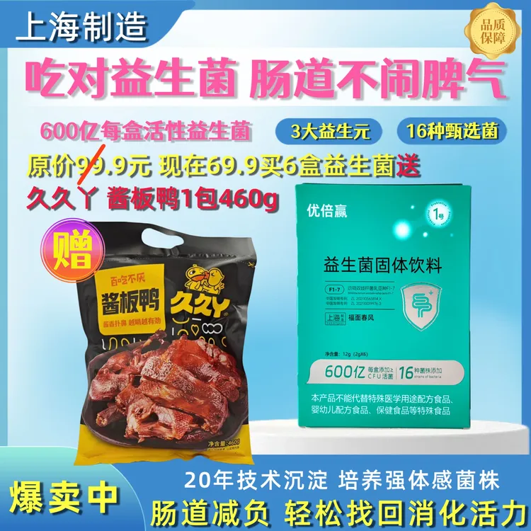 优倍赢益生菌固体饮料 6盒 下单送久久丫 酱板鸭1包460g