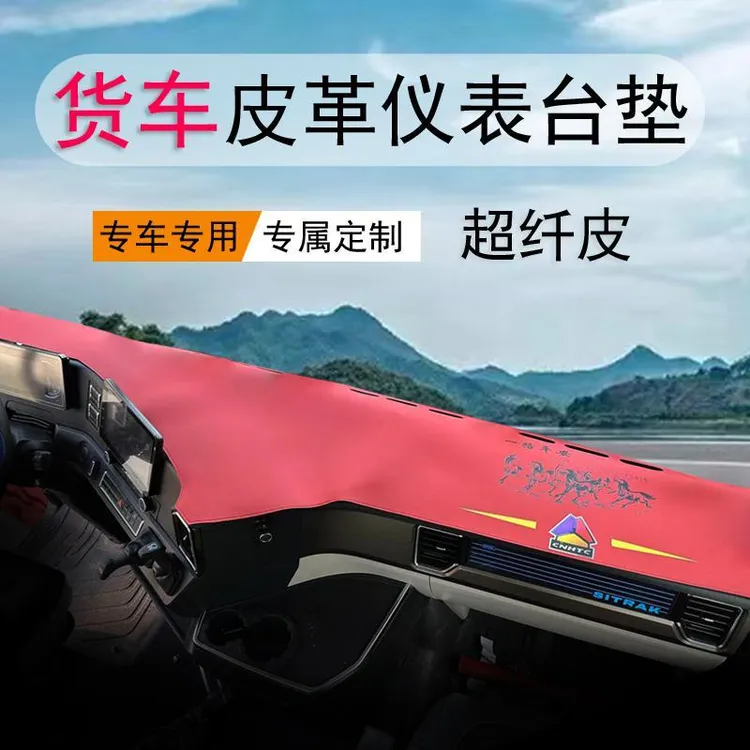 大货车专用超纤皮仪表台避光垫中控防晒解放欧曼德天乘龙汕德豪沃