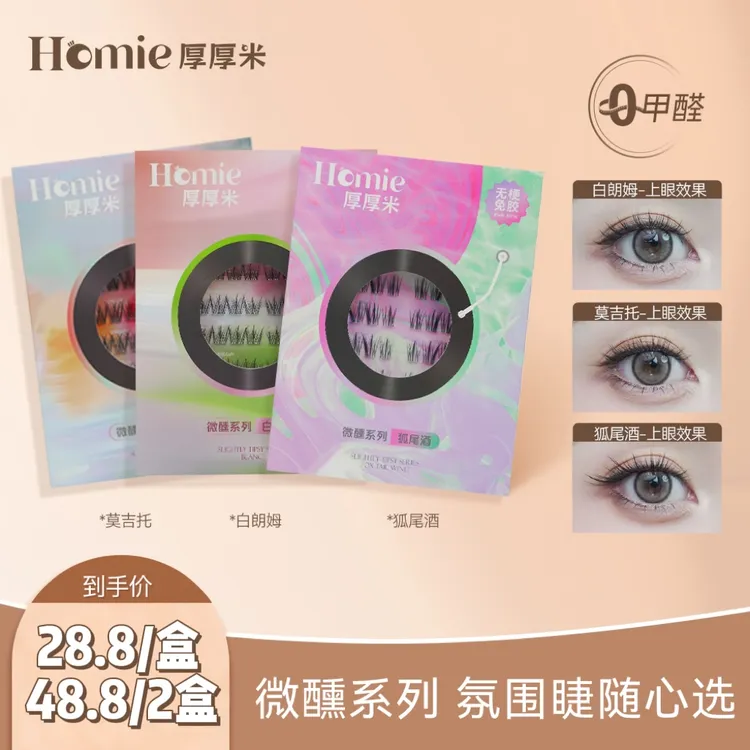 【5D立体睫】HOMIE厚厚米·嫁接感免胶假睫毛蓬松立体感 