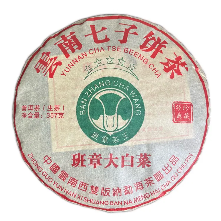 2008年五星班章大白菜普洱生茶 原料压制，回甘持久，香气悠扬