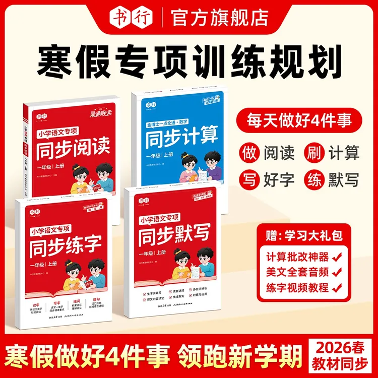 书行【寒假同步专项】1-6年级26新教材语数练字默写计算阅读预复习商品图