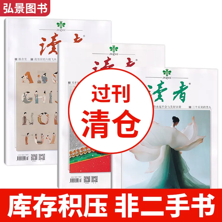 【9.8元5本】读者杂志往刊文学不过时作文素材正版优秀故事