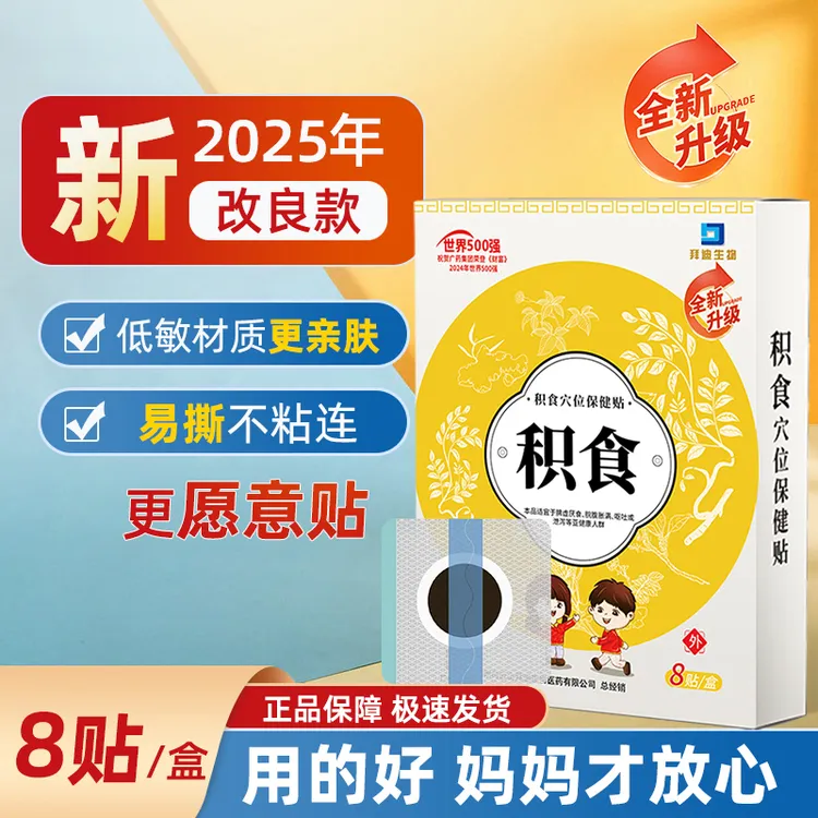 【2025新升级低敏材质】品牌小儿积食贴儿童穴位贴肚脐贴