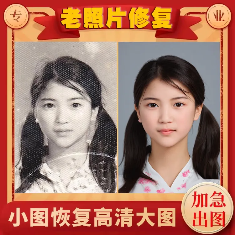 老照片翻新旧照片高清修复还原图片精修处理PS处理图老照片修复器