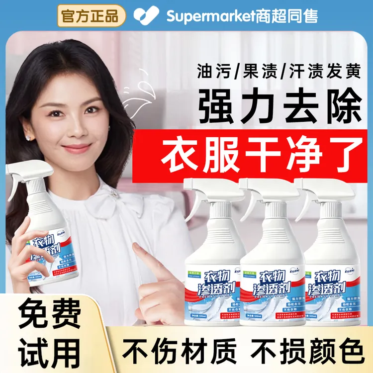 衣物渗透剂白色衣服去污渍神器强力去黄去霉斑汗渍油渍衣服清洁剂