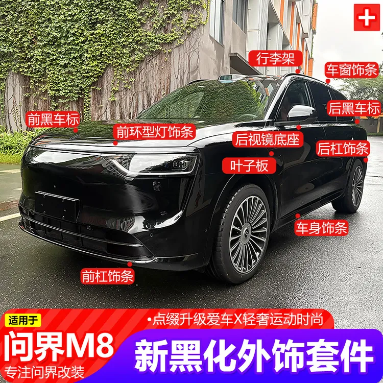 适用25款AITO问界M8黑武士套件改装全车黑化车身车窗饰条前杠后杠