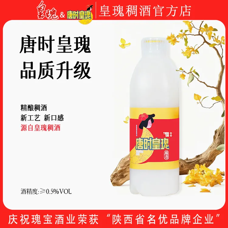 【品牌官方】唐时皇瑰稠酒精酿陕西特产西安稠酒陕西米酒微醺960ml