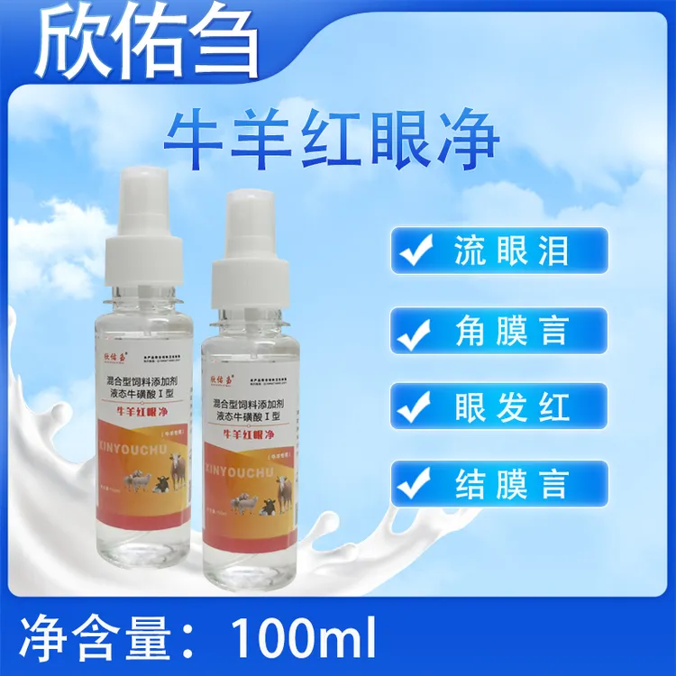 欣佑刍（牛羊红眼净）流眼泪结膜炎红眼液态畜牧