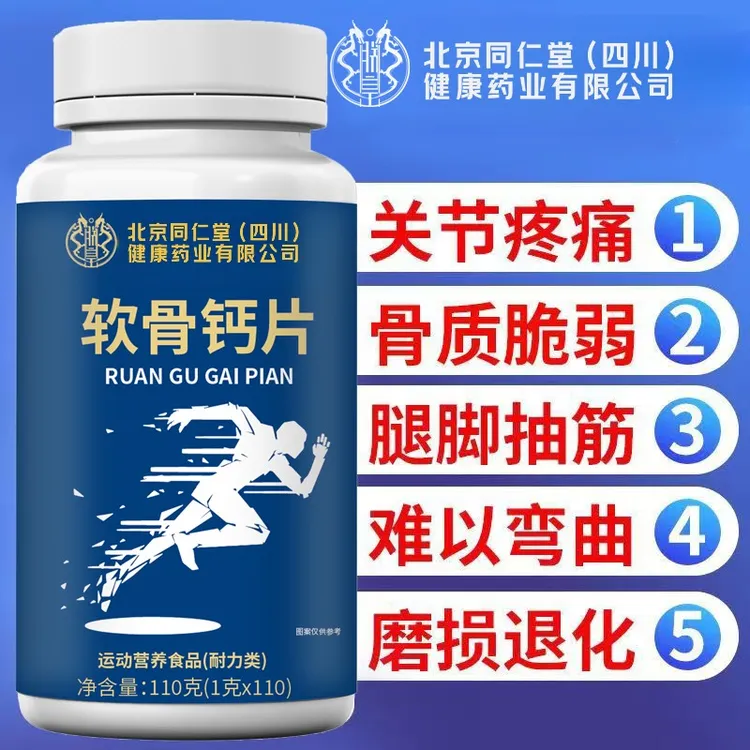 北京同仁堂内廷上用软骨钙片中老年成人关节酸痛腿抽筋腿疼正品