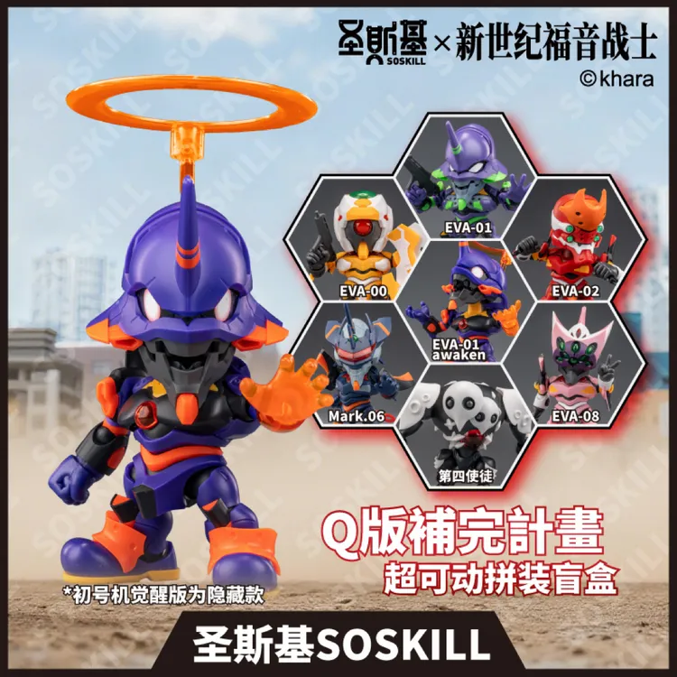 圣斯基X EVA 新世纪福音战士 超可动拼装盲盒